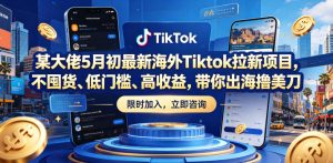 某大佬5月初最新海外Tiktok拉新项目,不囤货、低门槛、高收益,带你出海撸美刀-网赚36计