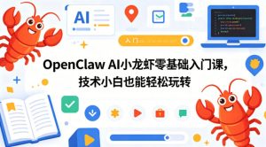 OpenClaw AI小龙虾零基础入门课,技术小白也能轻松玩转(更新0522)-网赚36计
