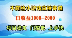 不露脸小游戏直播赛道，日收益500-1k+，可全自动AI玩，可脚本玩，可真人玩，项目稳定，上手快【揭秘】-网赚36计