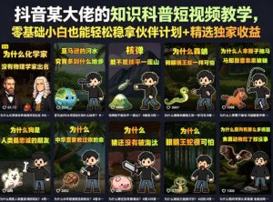抖音某大佬的知识科普短视频教学,零基础小白也能轻松稳拿伙伴计划+精选独家收益-网赚36计