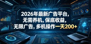 2026年最新广告平台，无需养机，保底收益，无限广告，多机操作一天200+【揭秘】-网赚36计