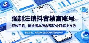强制注销抖音禁言账号(能登录)释放手机,最全版本包含延期处罚解决方法-网赚36计