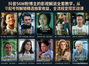 抖音56W粉博主的影视解说全套教学,从零起号到解锁精选独家收益,全流程变现实战课-网赚36计