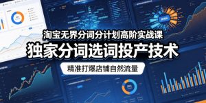 淘宝无界分词分计划高阶实战课,独家分词选词投产技术,精准打爆店铺自然流量-网赚36计