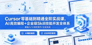 Cursor零基础到精通全阶实战课,AI高效编程+企业级Skill技能开发全体系-网赚36计