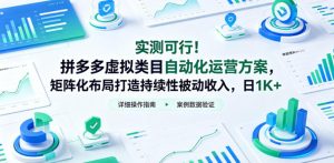 实测可行!拼多多虚拟类目自动化运营方案,矩阵化布局打造持续性被动收入,日1K+【揭秘】-网赚36计