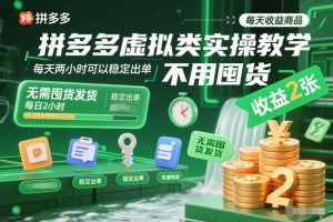 拼多多虚拟类实操教学,不用囤货、不用发货,每天两小时可以稳定出单,每天收益2张(更新2026年)-网赚36计