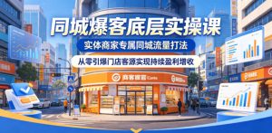 同城爆客底层实操课,实体商家专属同城流量打法,从零引爆门店客源实现持续盈利增收-网赚36计