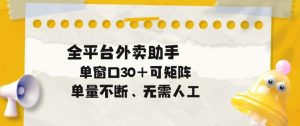 单量不断，全平台外卖自动助手，单窗口30+可矩阵操作【揭秘】-网赚36计