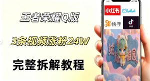 视频号分成计划新玩法,Q版王者英雄新玩法3条视频,涨粉26W,开启AI变现新路径-网赚36计