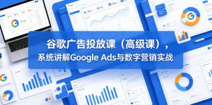 谷歌广告投放课(高级课),系统讲解Google Ads与数字营销实战-网赚36计