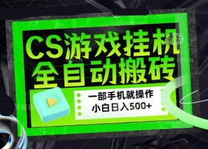 百万粉丝博主在用的【游戏搬砖】黑科技,同款賺钱软件,日入四位数,小白可当天学会,当天见收益【揭秘】-网赚36计