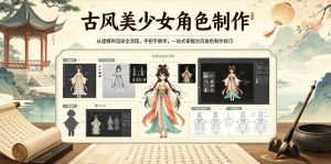 古风美少女角色制作,从建模到渲染全流程,手把手教学,一站式掌握古风角色制作技巧-网赚36计
