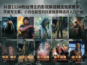 抖音132W粉丝博主的影视解说精选独家教学,不用写文案,小白也能签约抖音独家精选月入几个W-网赚36计