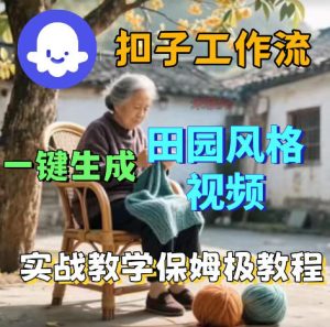 爆火的田园风格视频用扣子coze工作流一键生成,保姆级搭建教程-网赚36计