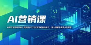 AI营销课,AI时代营销难平衡?既抓用户又讨好算法的秘诀来了,深入理解平衡受众的需求【原创双语字幕】-网赚36计