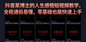 抖音某博主的灰太狼人生感悟短视频教学,全程通俗易懂,零基础也能快速上手-网赚36计