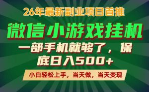 副业根本不难,一部手机保底日入500+,长期稳定,选择永远比努力更重要!【揭秘】-网赚36计