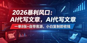 2026暴利风口:AI代写文章,一单800+自带客源,小白复制即收钱【揭秘】-网赚36计