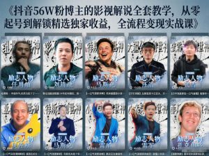 抖音24W粉丝博主的人物志解说教学,从内容打磨到流量变现,解锁抖音伙伴计划+精选收益双份收益-网赚36计
