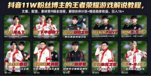 抖音11W粉丝博主的王者荣耀游戏解说教程,文案、配音、素材剪辑全流程,解锁伙伴计划+精选独家收益,日入1k+-网赚36计