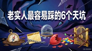 付费文章:老实人最容易踩的6个天坑-网赚36计