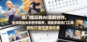低门槛玩转AI漫剧创作,全流程技法手把手教学,搭配多款热门工具,轻松打造可变现优质作品-网赚36计