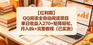 【红利期】QQ阅读全自动阅读项目单日收益入270+矩阵轻松,月入8k+完整教程(已实测)【揭秘】-网赚36计