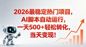 适合普通人的稳定爆款搞米赛道，一天500➕轻松转化，当日变现，操作简单【揭秘】-网赚36计