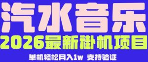 【汽水音乐挂G】26年最新玩法,全自动运行,可矩阵放大,月收5000-1W,独家技术【揭秘】-网赚36计