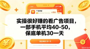 实操很好做的看广告项目，一部手机平均40-50，保底30单机一天【揭秘】-网赚36计