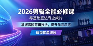 2026剪辑全能必修课，零基础直达专业成片，掌握高阶剪辑技法，提升作品质感解锁接单增收-网赚36计