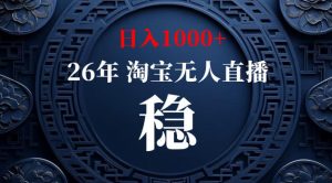 【新技术】淘宝无人直播，独家，日入2K+，无封号，可矩阵，长期稳定【揭秘】-网赚36计