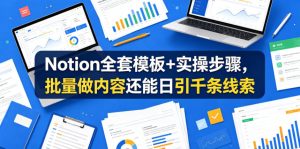 Notion全套模板+实操步骤，批量做内容还能日引千条线索【原创双语字幕】-网赚36计