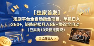 【独家首发】短剧平台全自动撸金项目,单机日入260+,矩阵轻松月入8k+协议全自动(已实测10天稳定提现)【揭秘】-网赚36计