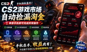 无需电脑值守，单部手机即可完成CS2市场全自动捡漏淘金，包教包会，日入300+【揭秘】-网赚36计
