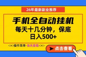 副业首选，一部手机日入500+，当天做当天变现，长期稳定，每天十几分钟就够了【揭秘】-网赚36计