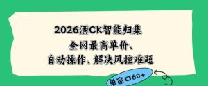 2026最新版酒店CK智能归集玩法，最高单价、零成本、零人工，自动操作、解决风控难题【揭秘】-网赚36计