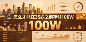 某公众号付费文章：怎么才能在35岁之前存够100W？-网赚36计