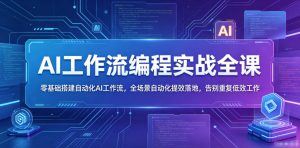 AI工作流编程实战全课，零基础搭建自动化AI工作流，全场景自动化提效落地，告别重复低效工作-网赚36计