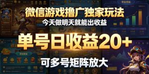 微信游戏撸广独家玩法，今天做明天就能出收益，单号日收益20+，可多号矩阵放大-网赚36计