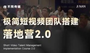 极简短视频团队搭建落地营2.0-2026年线下课，适合做短视频、运营、团队搭建的朋友，直接上手-网赚36计
