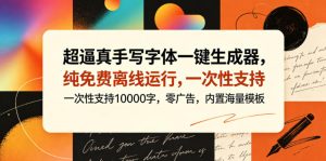 超逼真手写字体一键生成器，纯免费离线运行，一次性支持10000字，零广告，内置海量模板-网赚36计