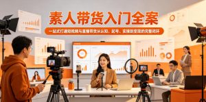 素人带货入门全案，一站式打通短视频与直播带货从认知、起号、实操到变现的完整闭环-网赚36计