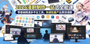2026 AI漫剧制作一站式全能课，零基础精通多平台工具，快速批量产出原创漫剧-网赚36计