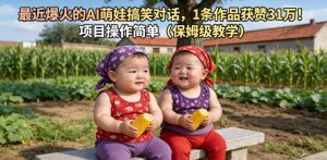 最近爆火的AI萌娃搞笑对话，1条作品获赞31W，项目操作简单（保姆级教学）-网赚36计