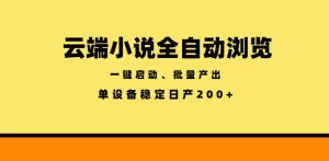 云端小说全自动浏览阅读，一键启动、批量产出，单设备稳定产出200+【揭秘】-网赚36计