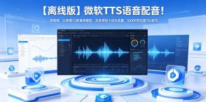 【离线版】微软TTS语音配音！含晓晓，云希等12款离线模型，含多线程小说合成器，10000字仅需10s即可-网赚36计