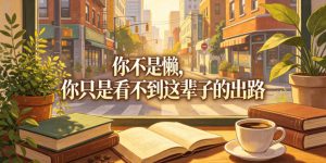付费文章：你不是懒，你只是看不到这辈子的出路-网赚36计