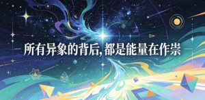 付费文章：所有异象的背后，都是能量在作祟-网赚36计